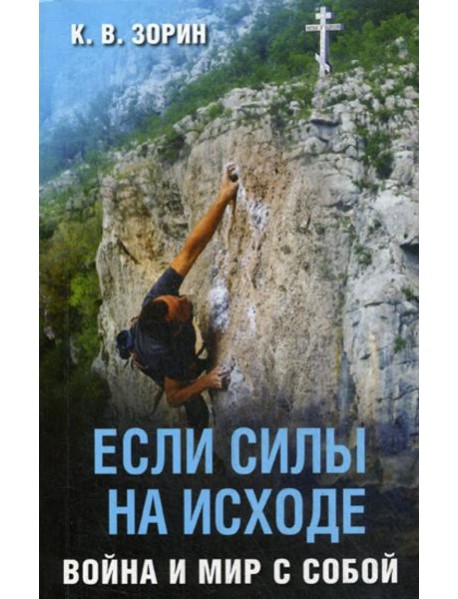 Если силы на исходе. Война и мир с собой