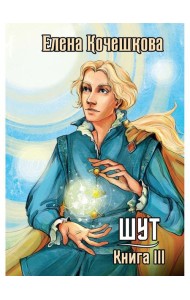 Шут. Кн. 3: Солнечный ветер