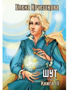 Шут. Кн. 3: Солнечный ветер