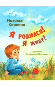 Я родился! Я живу!