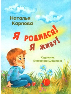Я родился! Я живу! Я родился! Я живу!