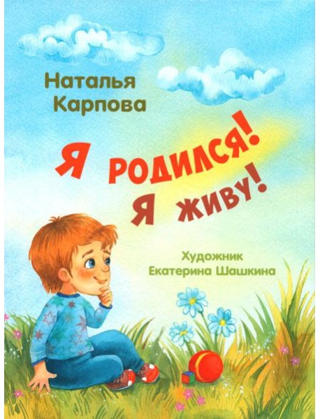 Я родился! Я живу!