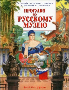 Прогулки по Русскому музею: стихи Прогулки по Русскому музею: стихи