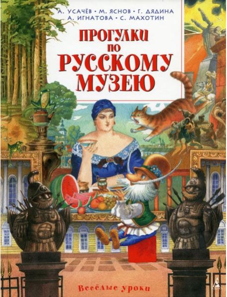 Прогулки по Русскому музею: стихи