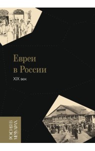 Евреи в России: XIX век. 2-е изд