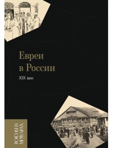 Евреи в России: XIX век. 2-е изд Евреи в России: XIX век. 2-е изд