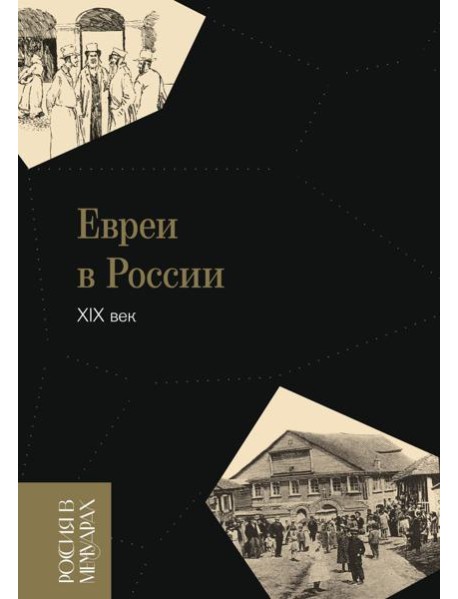 Евреи в России: XIX век. 2-е изд