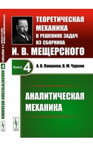 Теоретическая механика в решениях задач из сборника И.В.Мещерского. Кн. 4: Аналитическая механика.