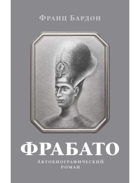 Фрабато: автобиографический роман