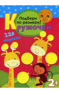 Кружочки. Подбери по размеру!