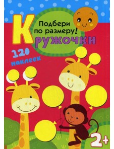 Кружочки. Подбери по размеру!
