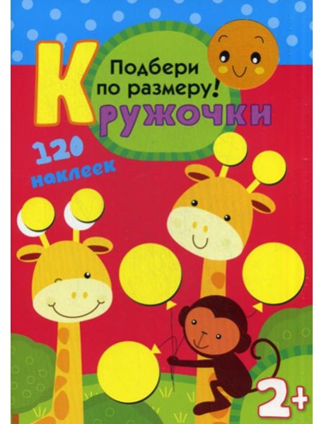 Кружочки. Подбери по размеру!