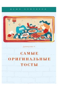 Самые оригинальные тосты