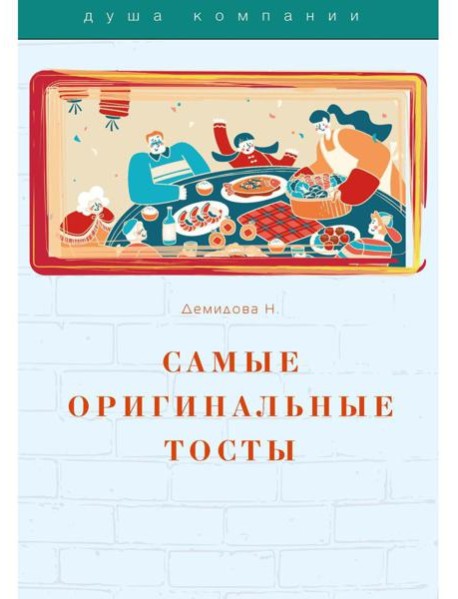 Самые оригинальные тосты