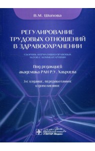 Регулирование трудовых отношений в здравоохранении. Сборник нормативно-правовых актов с комментариями. 3-е изд., перераб.и доп