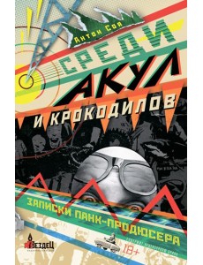 Среди акул и крокодилов. Записки панк-продюсера