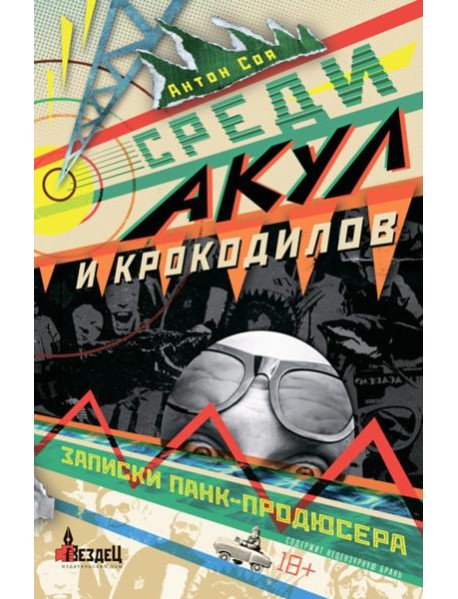 Среди акул и крокодилов. Записки панк-продюсера