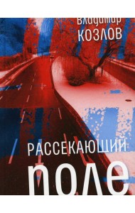 Рассекающий поле: роман