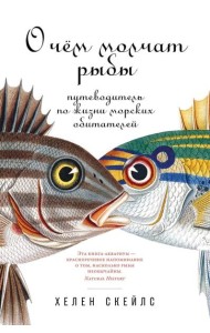 О чем молчат рыбы: Путеводитель по жизни морских обитателей