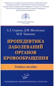 Пропедевтика заболеваний органов кровообращения: Учебное пособие