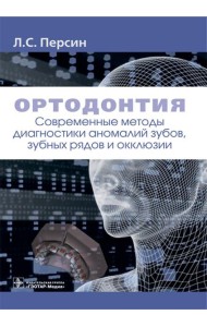 Ортодонтия. Современные методы диагностики аномалий зубов, зубных рядов и окклюзии: Учебное пособие