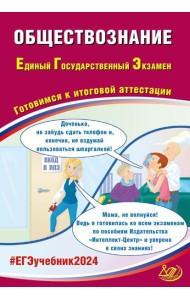 Обществознание. ЕГЭ 2024. Готовимся к итоговой аттестации: Учебное пособие