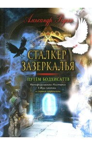Сталкер зазеркалья. Путем бодхисаттв
