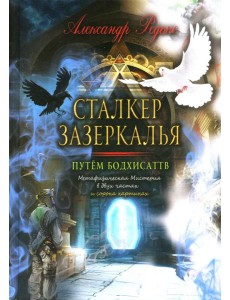 Сталкер зазеркалья. Путем бодхисаттв Сталкер зазеркалья. Путем бодхисаттв