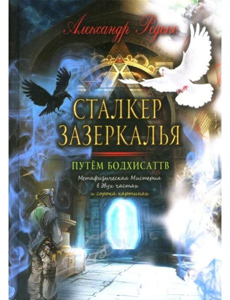 Сталкер зазеркалья. Путем бодхисаттв