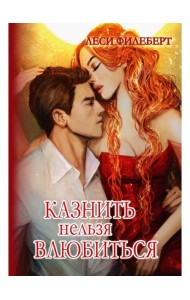 Казнить нельзя влюбиться
