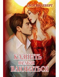Казнить нельзя влюбиться