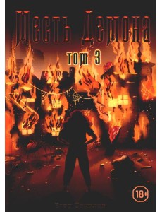 Месть демона. Т. 3 Месть демона. Т. 3