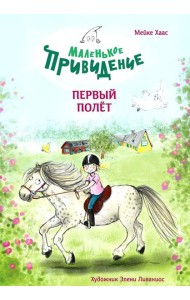 Маленькое привидение. Первый полет: сказка