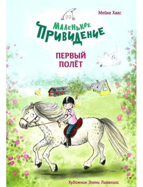 Маленькое привидение. Первый полет: сказка