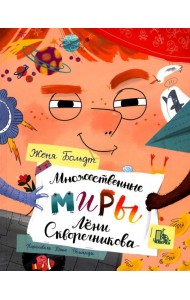 Множественные миры Лени Скворечникова