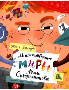 Множественные миры Лени Скворечникова