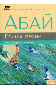 Птицы-песни: стихотворения и поэмы