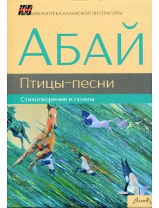 Птицы-песни: стихотворения и поэмы Птицы-песни: стихотворения и поэмы