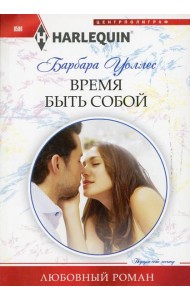Время быть собой: роман