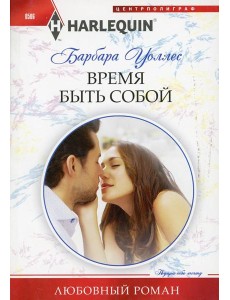 Время быть собой: роман