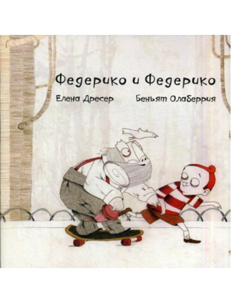Федерико и Федерико. 4-е изд., +CD