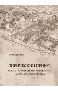 Лирический приют: искусство возведения китайского национального жилища
