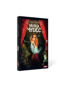 Наука чудес