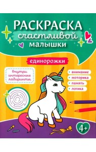 Единорожки: книга-картинка