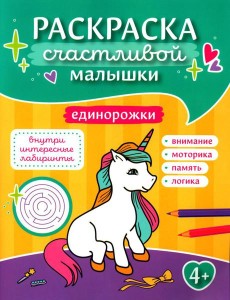 Единорожки: книга-картинка