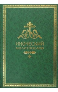 Иноческий молитвослов. Правило на каждый день