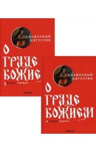 О граде Божием (комплект из 2-х кн.)