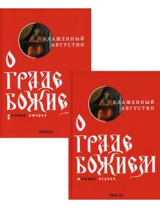 О граде Божием (комплект из 2-х кн.) О граде Божием (комплект из 2-х кн.)