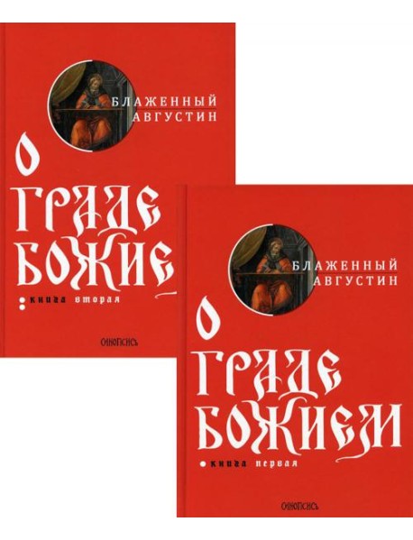 О граде Божием (комплект из 2-х кн.)