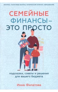 Семейные финансы - это просто: Подсказки, советы и решения для вашего бюджета